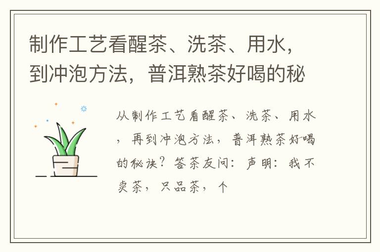 制作工艺看醒茶、洗茶、用水，到冲泡方法，普洱熟茶好喝的秘诀？
