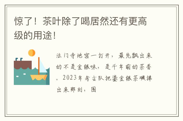 惊了！茶叶除了喝居然还有更高级的用途！
