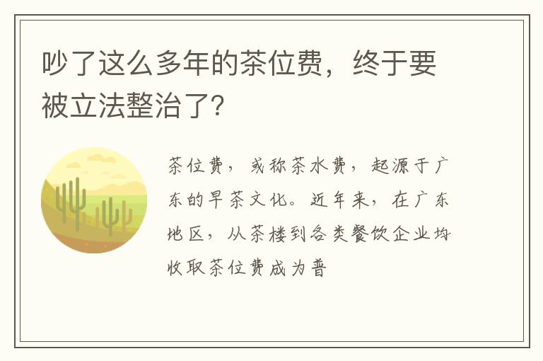 吵了这么多年的茶位费，终于要被立法整治了？