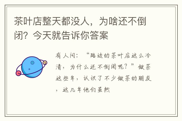 茶叶店整天都没人，为啥还不倒闭？今天就告诉你答案