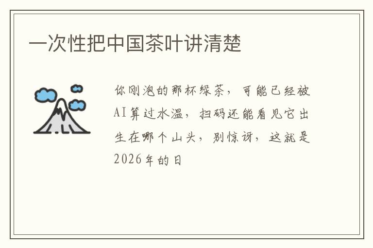 一次性把中国茶叶讲清楚