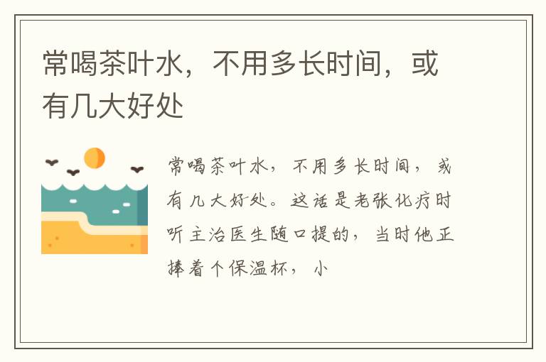 常喝茶叶水，不用多长时间，或有几大好处