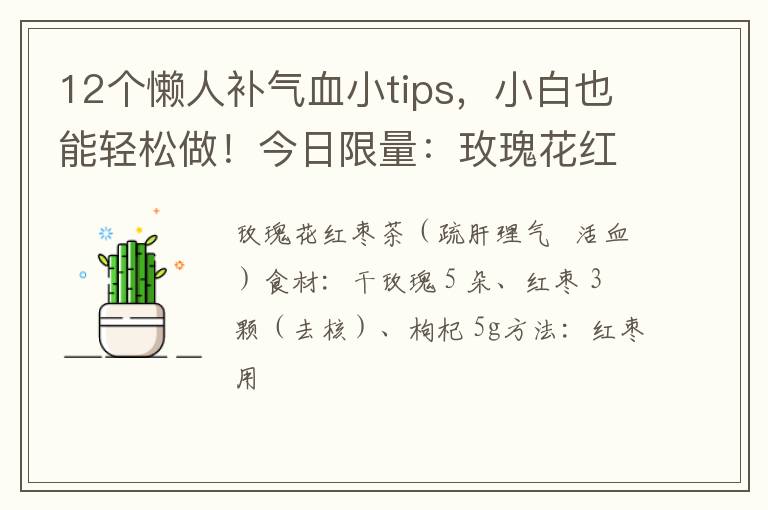12个懒人补气血小tips，小白也能轻松做！今日限量：玫瑰花红枣茶