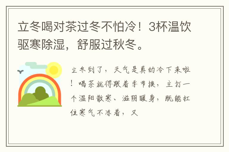 立冬喝对茶过冬不怕冷！3杯温饮驱寒除湿，舒服过秋冬。