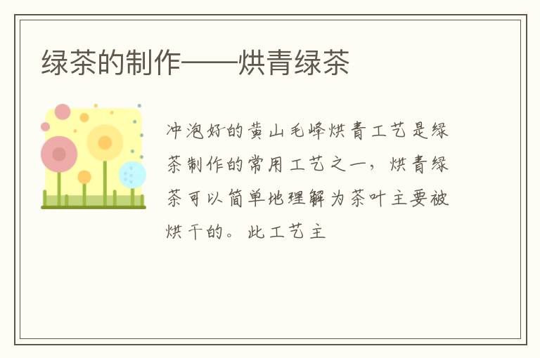 绿茶的制作——烘青绿茶