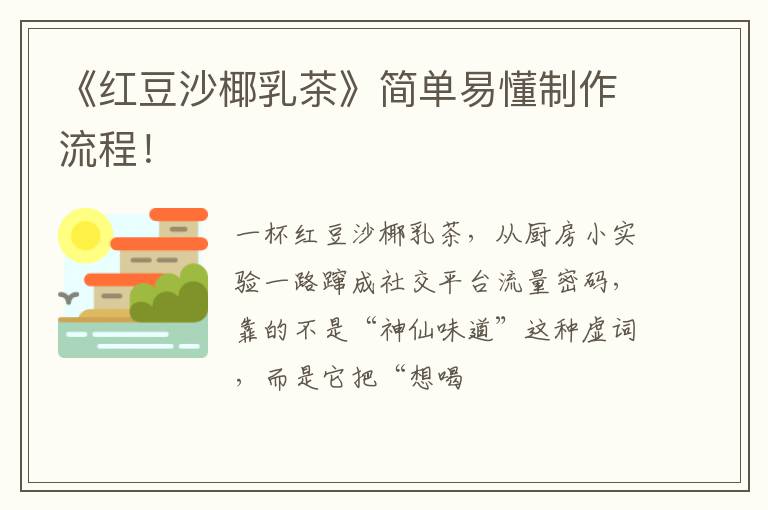 《红豆沙椰乳茶》简单易懂制作流程!