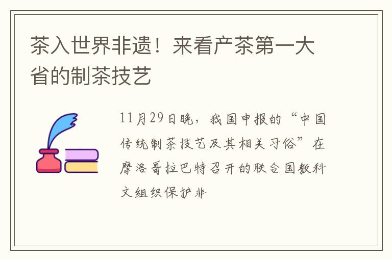 茶入世界非遗！来看产茶第一大省的制茶技艺