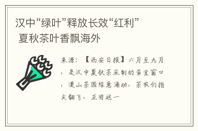 汉中“绿叶”释放长效“红利” 夏秋茶叶香飘海外