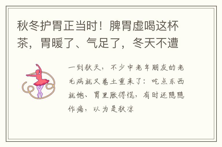 秋冬护胃正当时！脾胃虚喝这杯茶，胃暖了、气足了，冬天不遭罪~