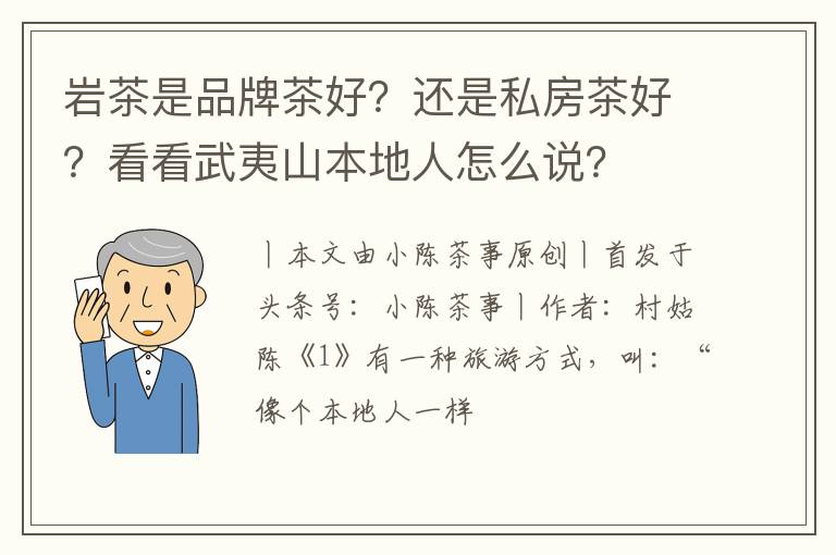岩茶是品牌茶好？还是私房茶好？看看武夷山本地人怎么说？