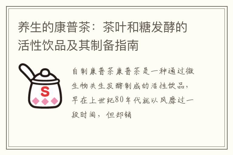 养生的康普茶：茶叶和糖发酵的活性饮品及其制备指南