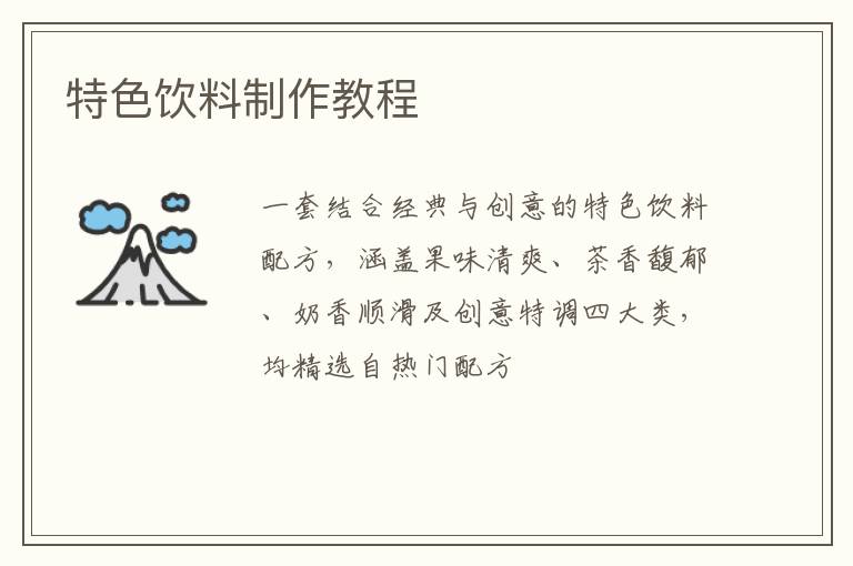 特色饮料制作教程