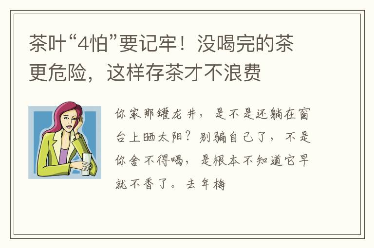 茶叶“4怕”要记牢！没喝完的茶更危险，这样存茶才不浪费