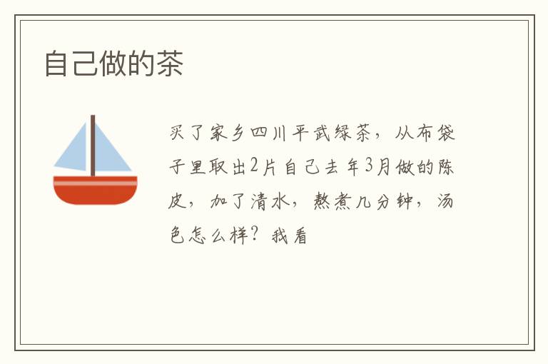 自己做的茶