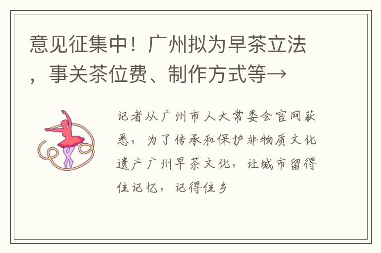 意见征集中！广州拟为早茶立法，事关茶位费、制作方式等→