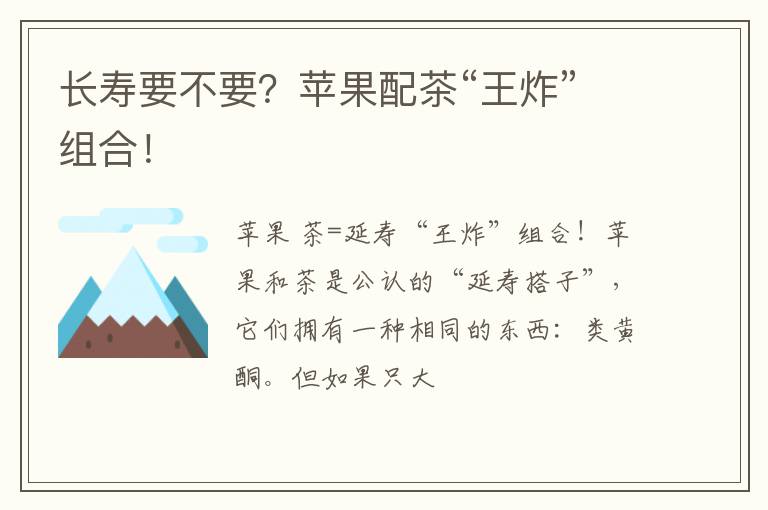 长寿要不要？苹果配茶“王炸”组合！