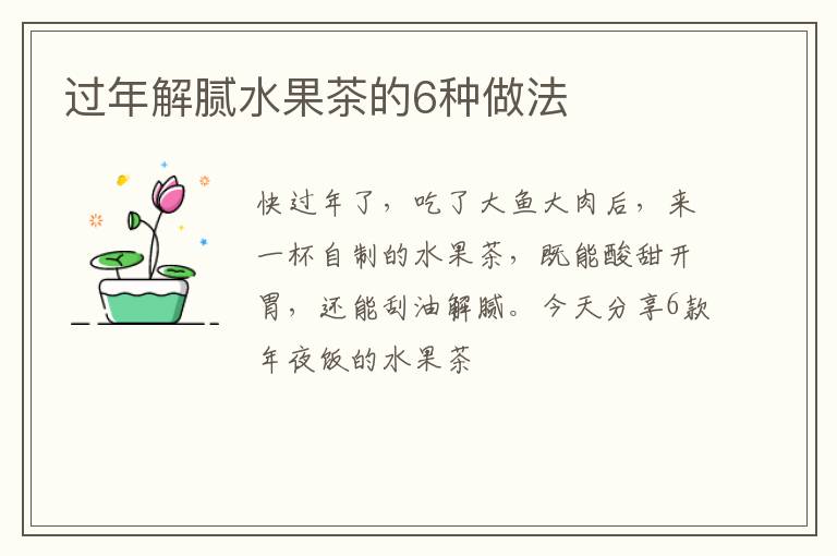过年解腻水果茶的6种做法