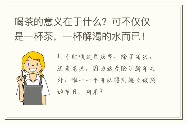 喝茶的意义在于什么？可不仅仅是一杯茶，一杯解渴的水而已！