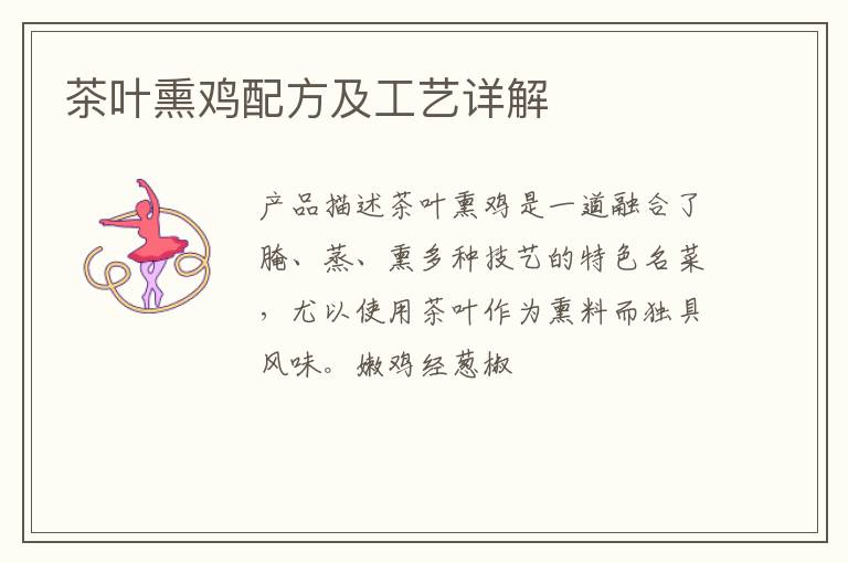 茶叶熏鸡配方及工艺详解