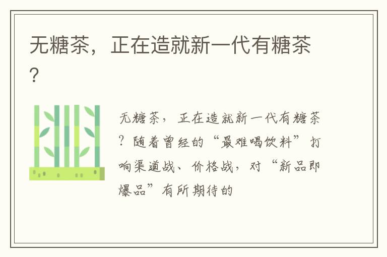 无糖茶，正在造就新一代有糖茶？