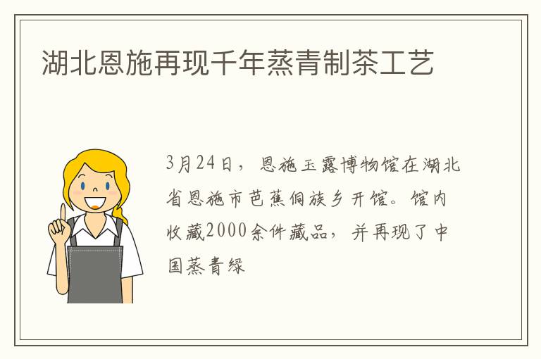 湖北恩施再现千年蒸青制茶工艺