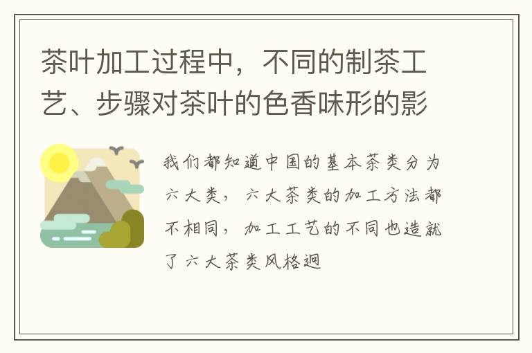 茶叶加工过程中，不同的制茶工艺、步骤对茶叶的色香味形的影响