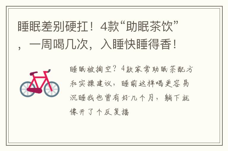 睡眠差别硬扛！4款“助眠茶饮”，一周喝几次，入睡快睡得香！