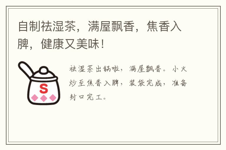 自制祛湿茶，满屋飘香，焦香入脾，健康又美味！