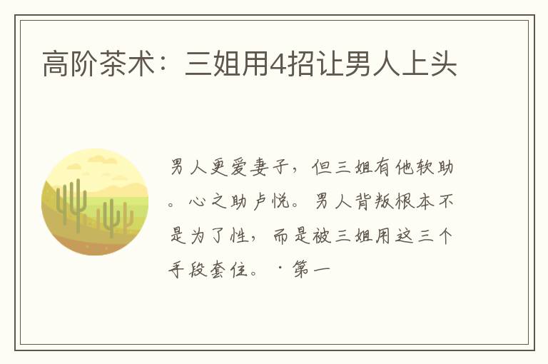 高阶茶术：三姐用4招让男人上头