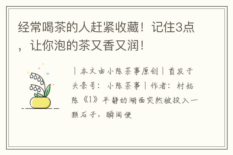 经常喝茶的人赶紧收藏！记住3点，让你泡的茶又香又润！