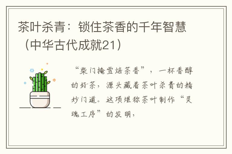 茶叶杀青：锁住茶香的千年智慧（中华古代成就21）