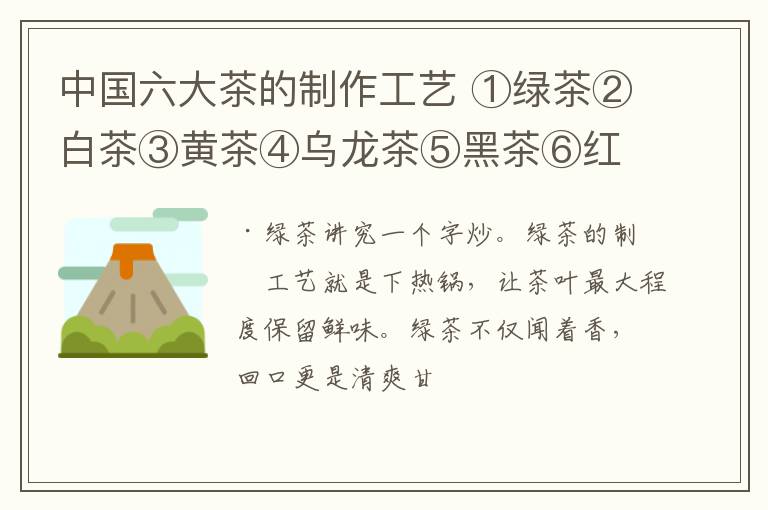 中国六大茶的制作工艺 ①绿茶②白茶③黄茶④乌龙茶⑤黑茶⑥红茶