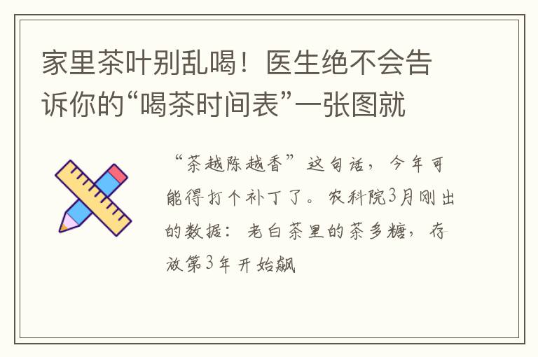 家里茶叶别乱喝！医生绝不会告诉你的“喝茶时间表”一张图就看懂