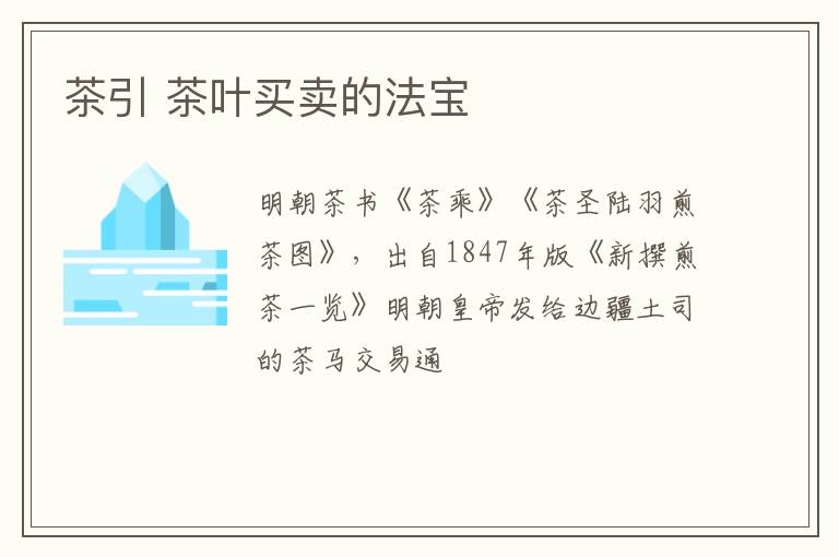 茶引 茶叶买卖的法宝
