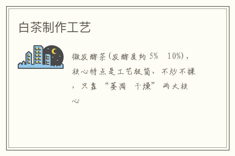 白茶制作工艺