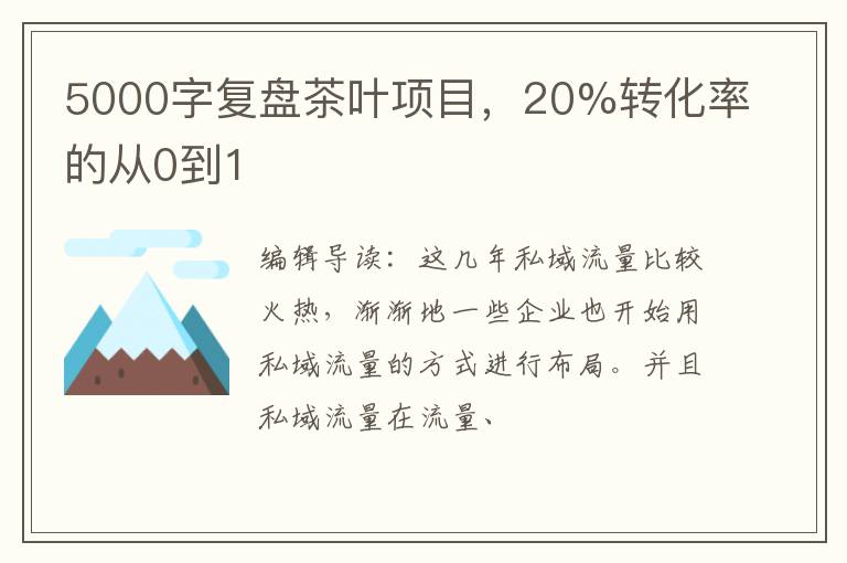 5000字复盘茶叶项目，20%转化率的从0到1