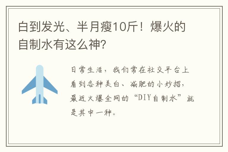 白到发光、半月瘦10斤！爆火的自制水有这么神？