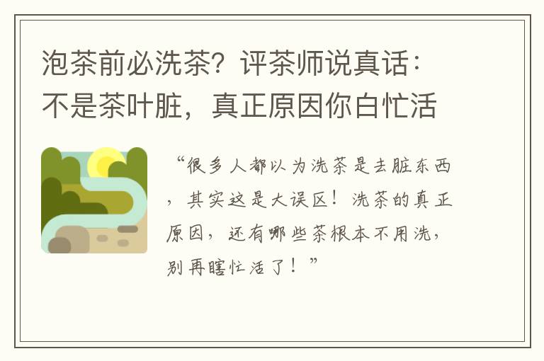 泡茶前必洗茶？评茶师说真话：不是茶叶脏，真正原因你白忙活了！