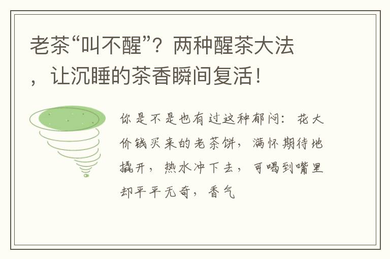 老茶“叫不醒”？两种醒茶大法，让沉睡的茶香瞬间复活！