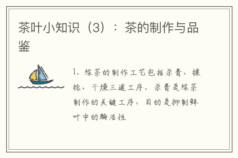 茶叶小知识（3）：茶的制作与品鉴