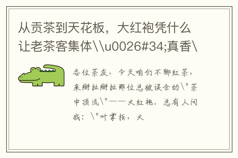 从贡茶到天花板，大红袍凭什么让老茶客集体\u0026#34;真香\u0026#34;？