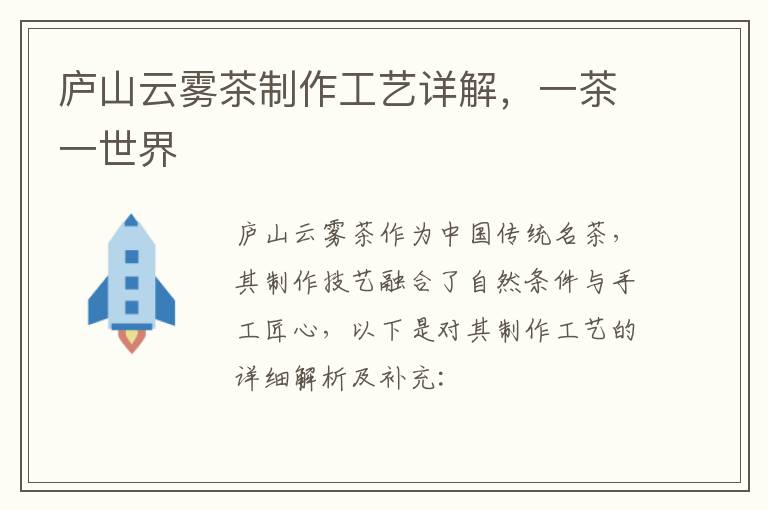 庐山云雾茶制作工艺详解，一茶一世界