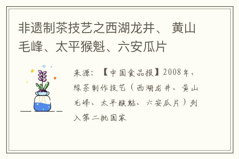 非遗制茶技艺之西湖龙井、 黄山毛峰、太平猴魁、六安瓜片