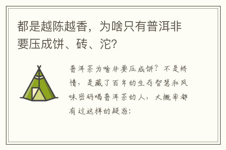 都是越陈越香，为啥只有普洱非要压成饼、砖、沱？
