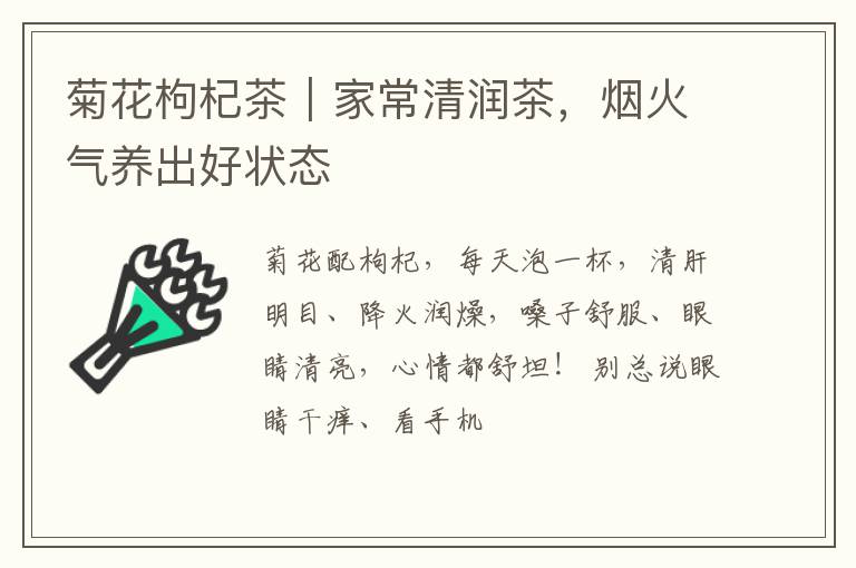 菊花枸杞茶｜家常清润茶，烟火气养出好状态
