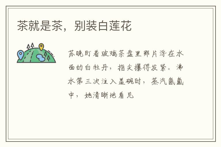 茶就是茶，别装白莲花