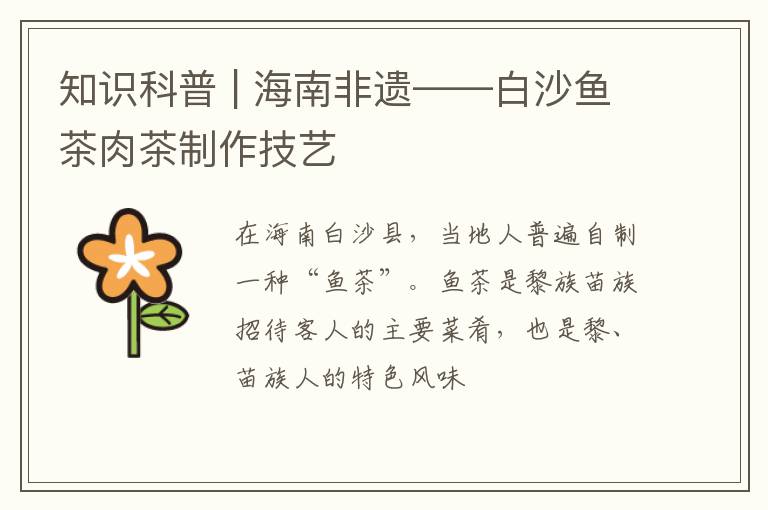 知识科普 | 海南非遗——白沙鱼茶肉茶制作技艺