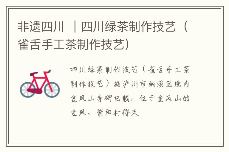 非遗四川 ｜四川绿茶制作技艺（雀舌手工茶制作技艺）