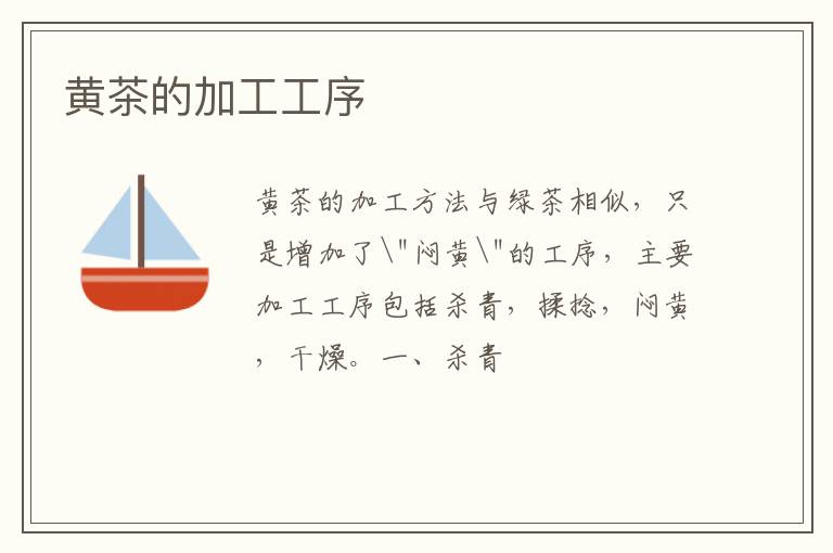 黄茶的加工工序