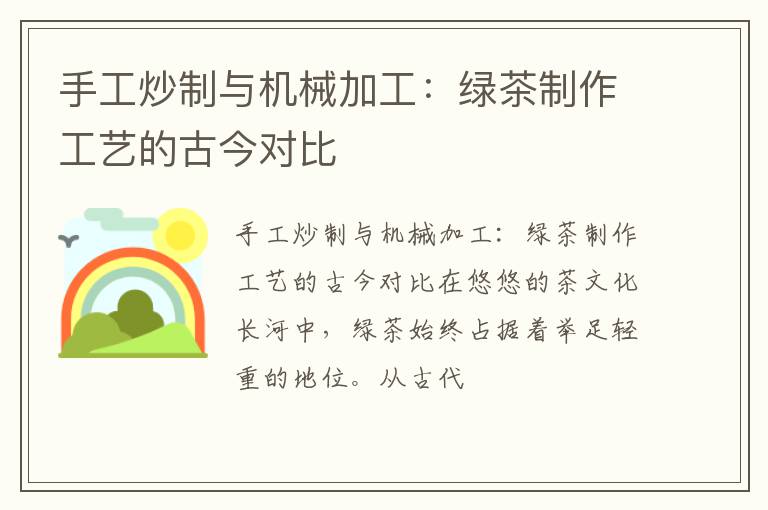 手工炒制与机械加工：绿茶制作工艺的古今对比